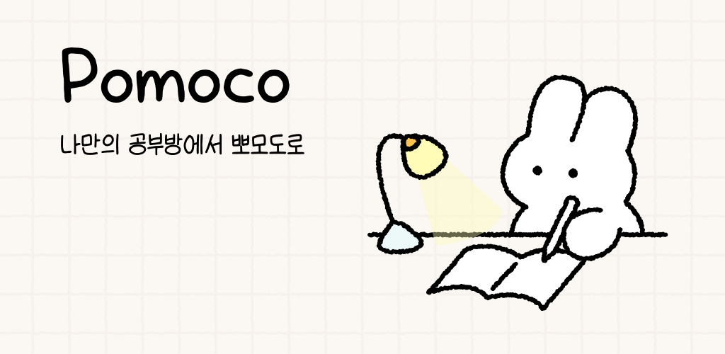 스탠드 불빛 아래에서 공부하는 포모코 토끼 일러스트